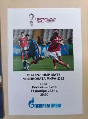 Отборочный матч. Россия - Кипр. 11.11.2021. Альтернатива