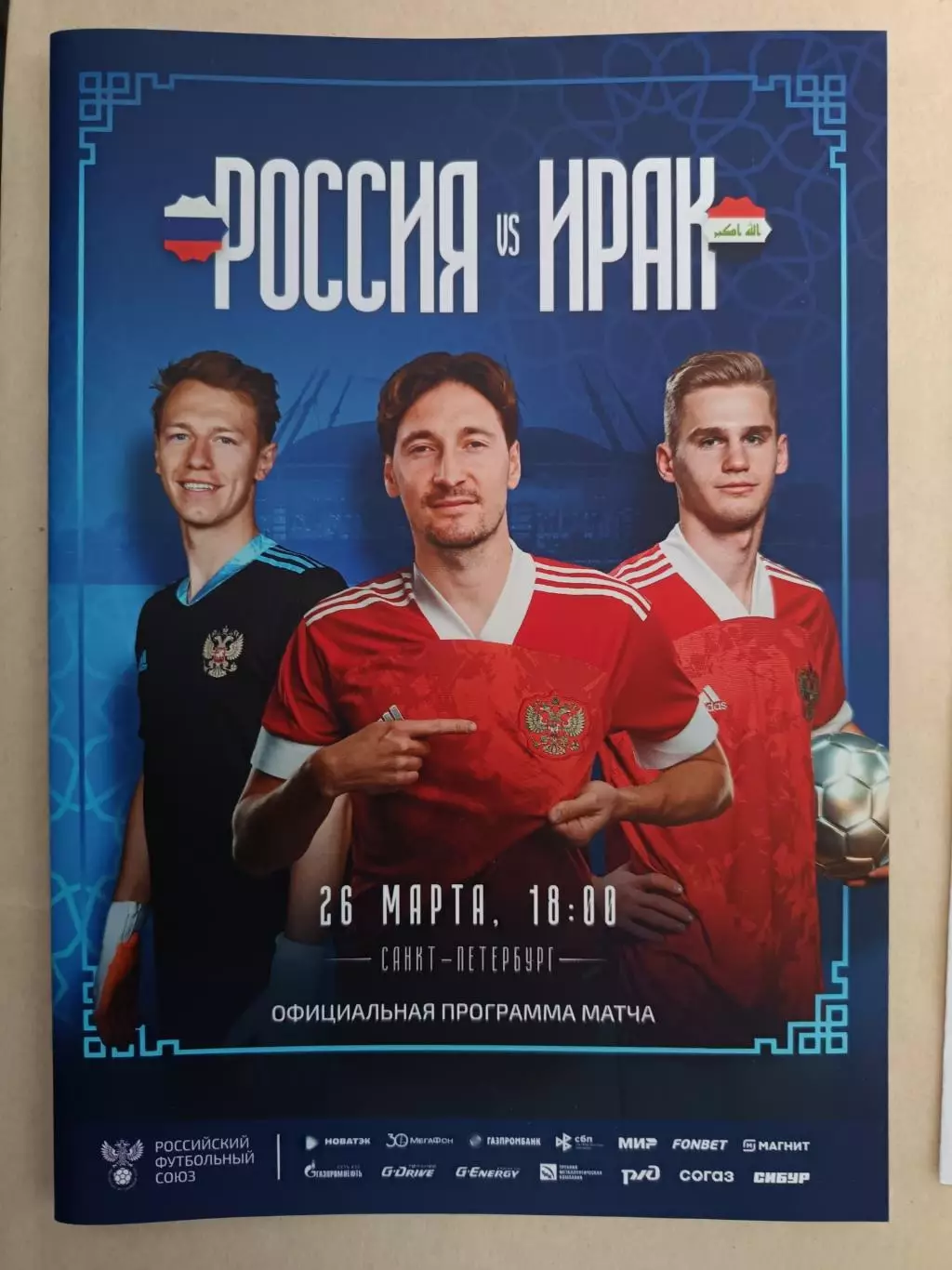 Товарищеский матч. Россия - Ирак. 26.03.2023
