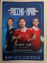 Товарищеский матч. Россия - Ирак. 26.03.2023