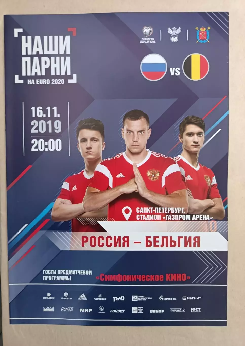 Отборочный матч. Россия - Бельгия 16.11.2019