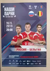 Отборочный матч. Россия - Бельгия 16.11.2019