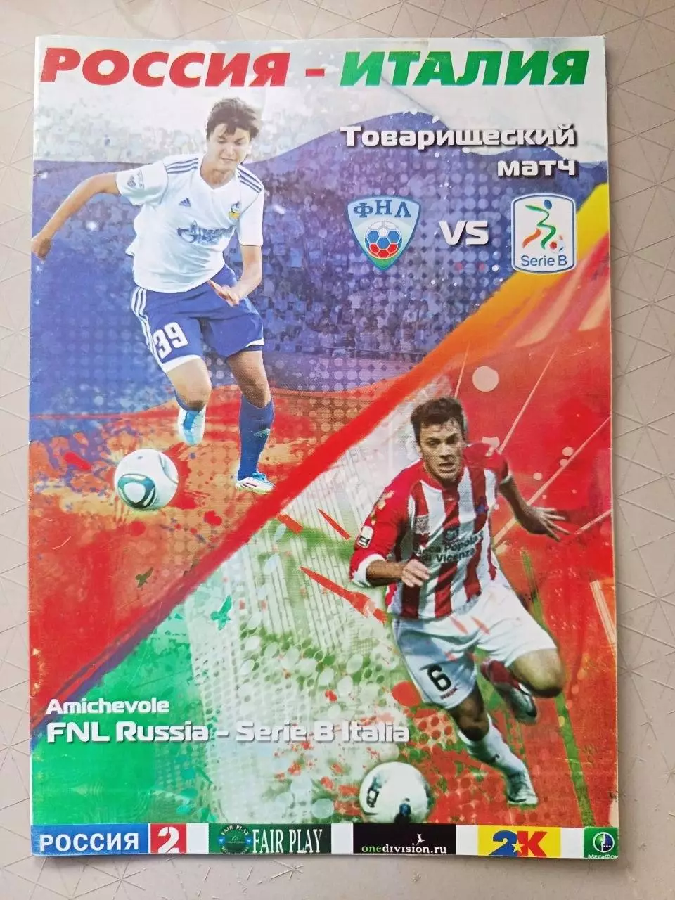 Товарищеский матч. Россия (ФНЛ) - Италия (Серия B). 15.11.2011 (Астрахань)