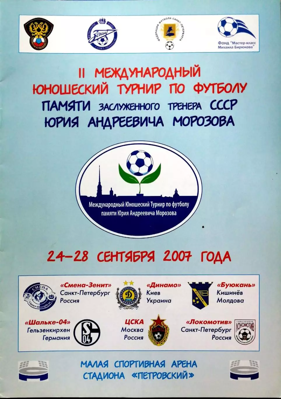 Турнир памяти Юрия Морозова 2007, СПб Зенит, ЦСКА, Динамо Киев