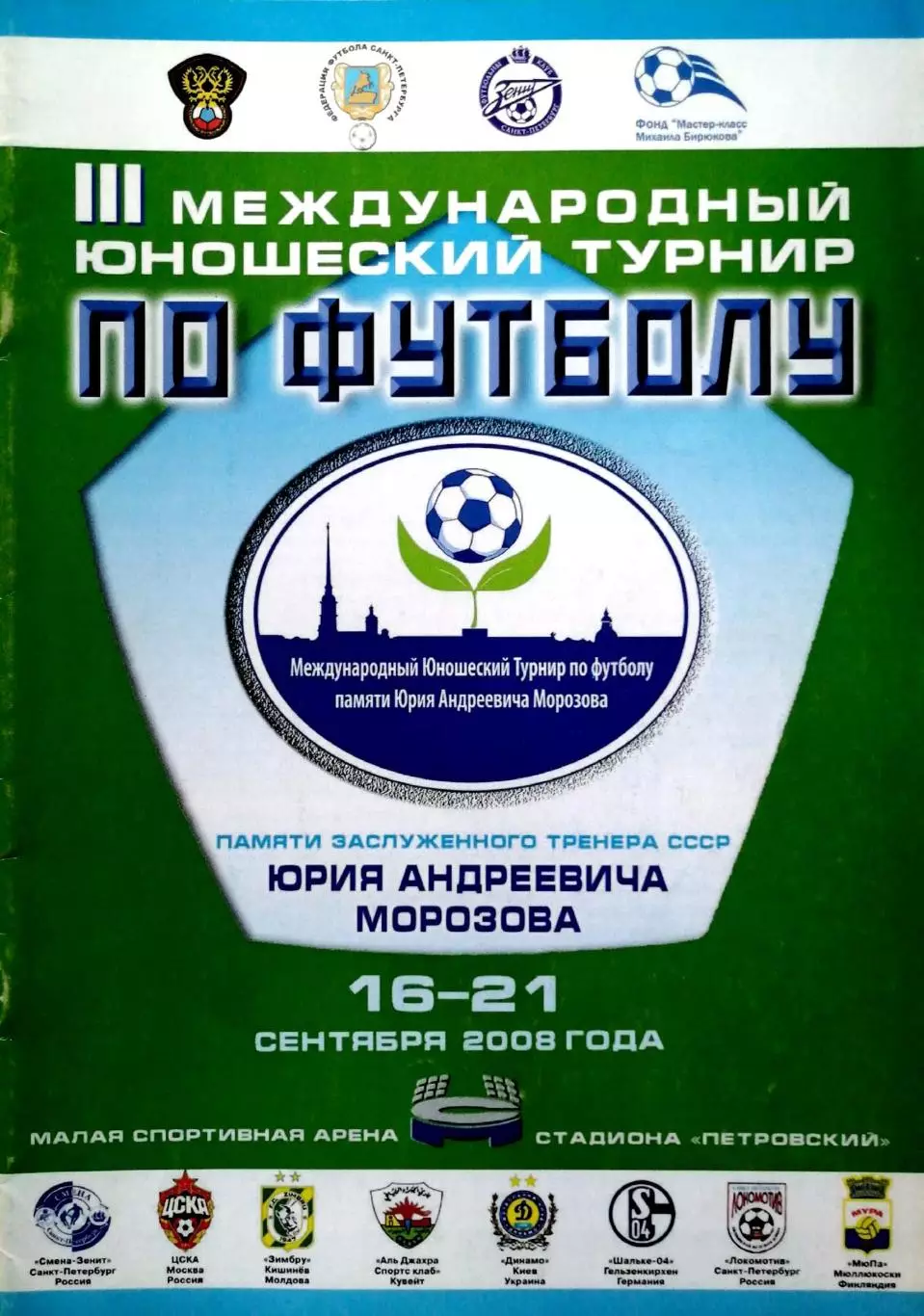 Турнир памяти Юрия Морозова 2008, СПб Зенит, ЦСКА, Динамо Киев