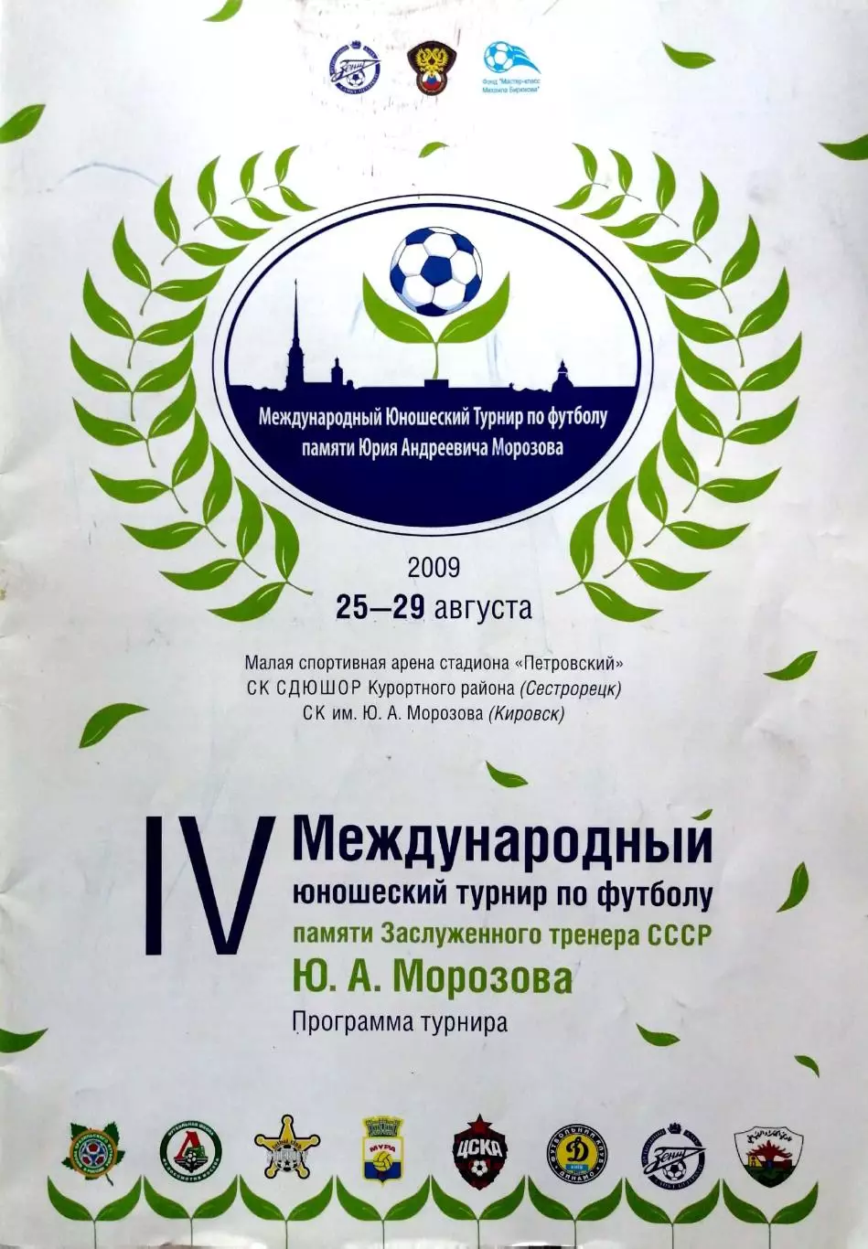 Турнир памяти Юрия Морозова 2009, СПб Зенит, ЦСКА, Локомотив М, Динамо Киев