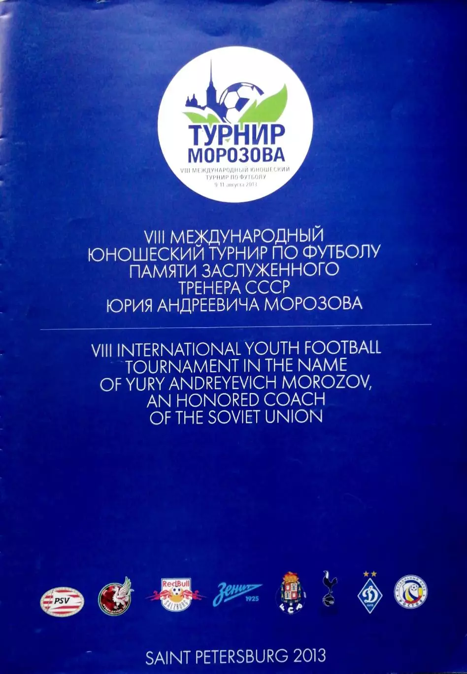 Турнир памяти Юрия Морозова 2013, СПб Зенит, Ростов, Рубин, Динамо Киев