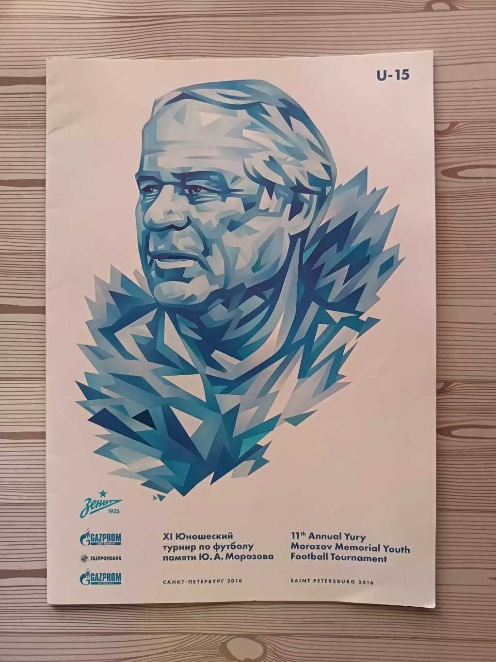 Турнир памяти Юрия Морозова 03-05.06.2016, СПб Зенит, ЦСКА, Чертаново