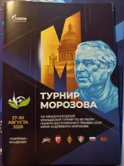 Турнир Морозова. 27-30.08.2026 Зенит, Россия, Беларусь