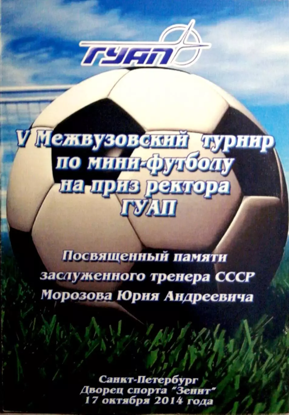 V межвузовский турнир по мини-футболу ГУАП памяти Ю.А.Морозова 17.10.2014