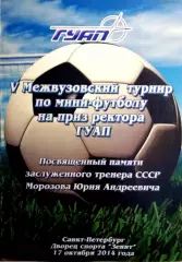V межвузовский турнир по мини-футболу ГУАП памяти Ю.А.Морозова 17.10.2014