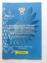 Фин.тур. первенства России среди сборных. Игроки 2004 гр.14-24.08.2018 Белгород