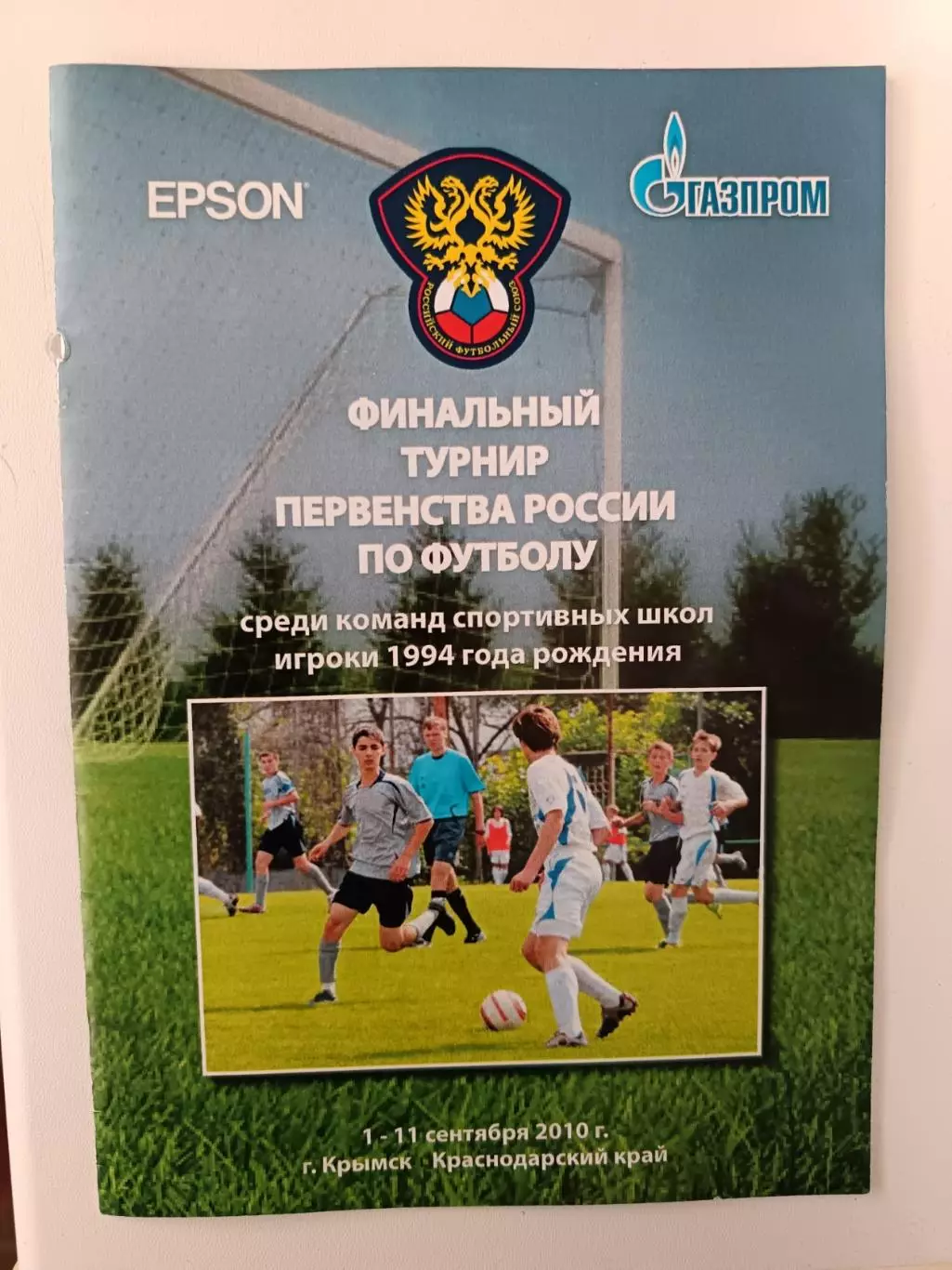 Фин.тур. первенства России среди спортшкол. Игроки 1994 гр.1-11.09.2010 Крымск