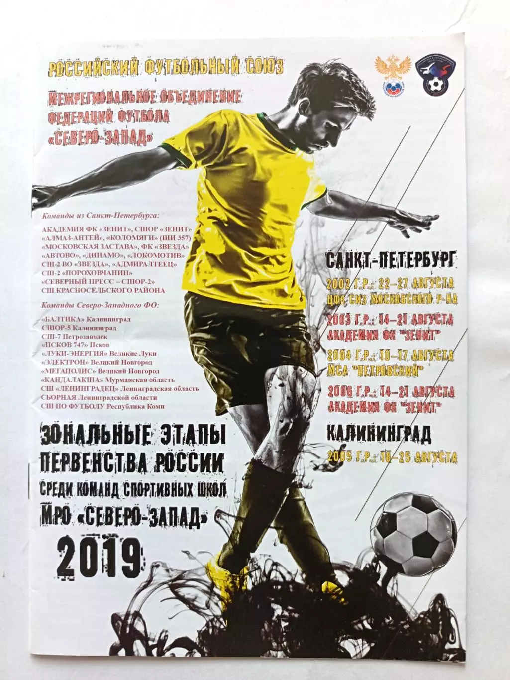 Зональные этапы первенства России МРО СЗ 14-21.08.2019 г. СПб, Калининград