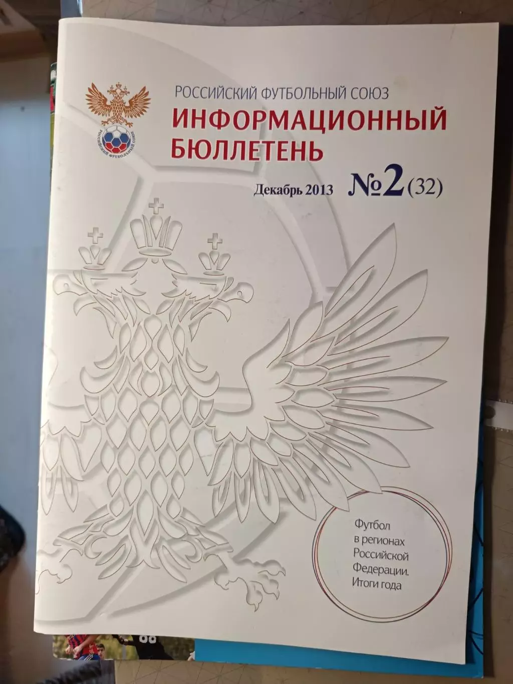 Информационный бюллетень РФС. декабрь-2013 . № 2 (32)