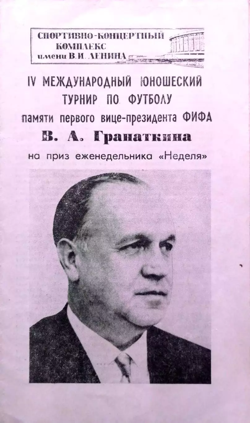 Международный турнир. Мемориал Гранаткина 1984 (Ленинград)