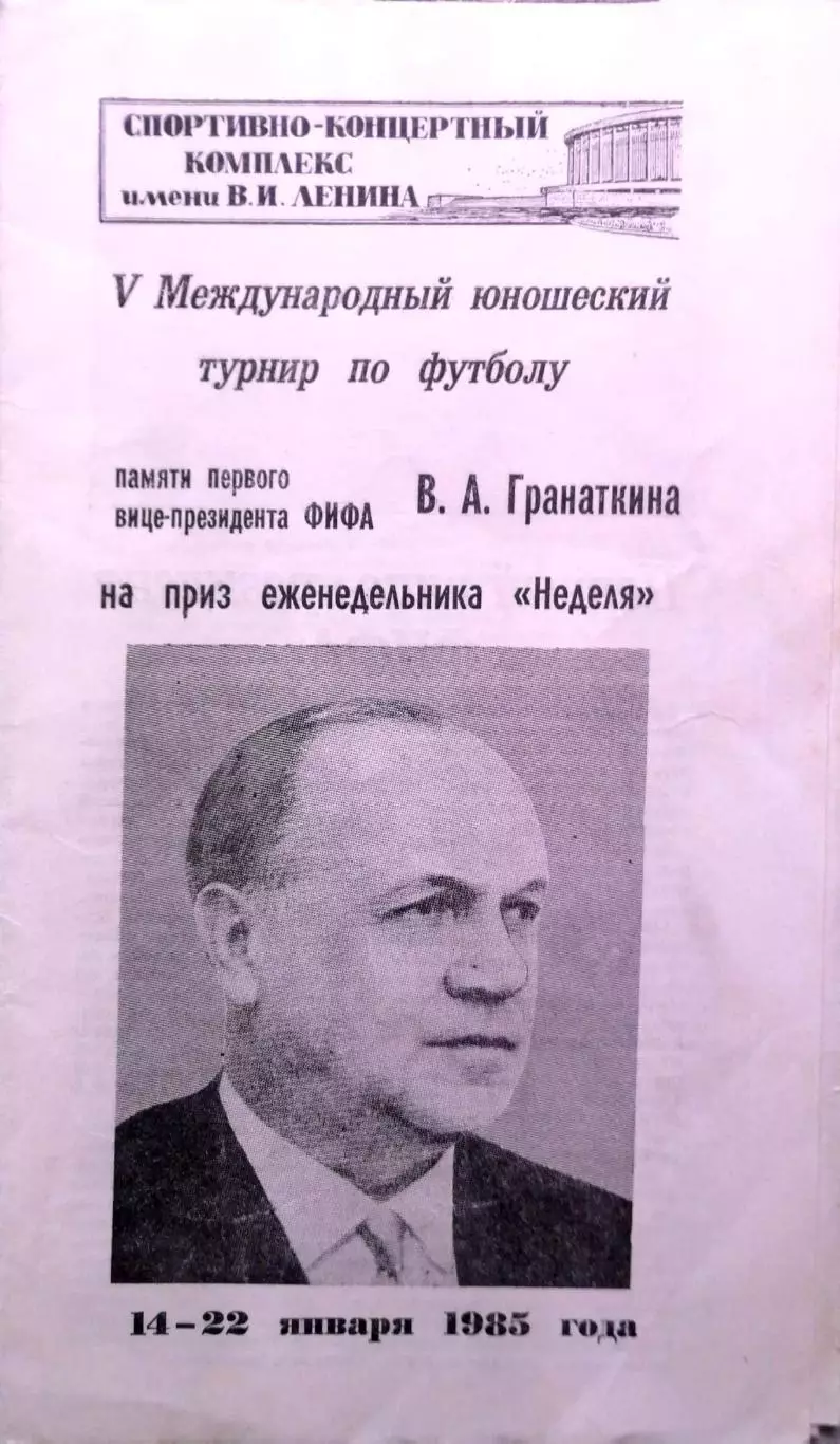 Международный турнир. Мемориал Гранаткина 1985 (Ленинград)