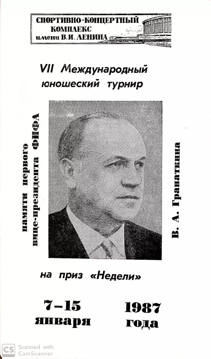 Международный юношеский турнир. Мемориал Гранаткина 1987 (Ленинград)