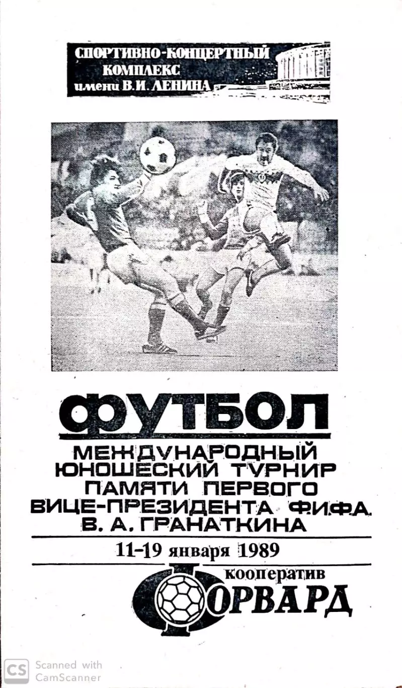 Международный юношеский турнир. Мемориал Гранаткина 1989 (Ленинград)