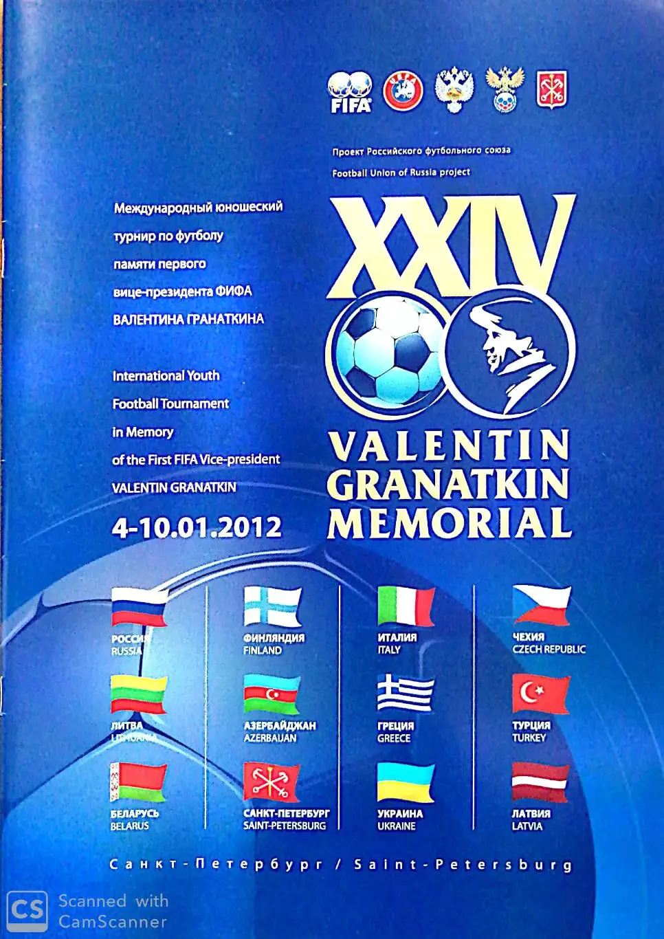 Мемориал Гранаткина 2012 (СПб)