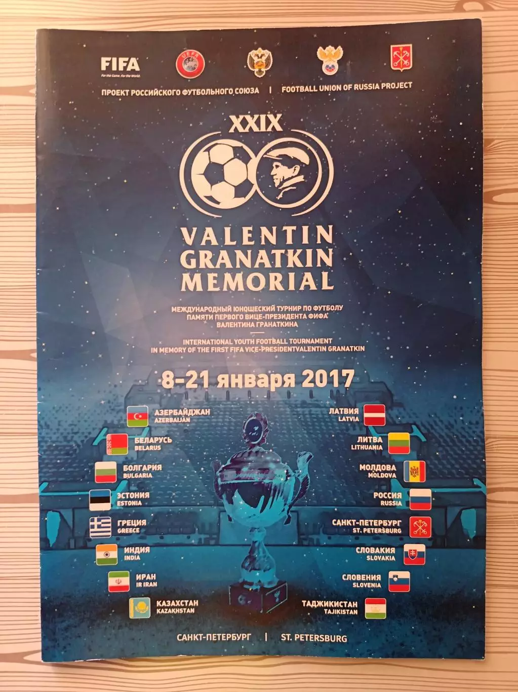 Мемориал Гранаткина 2017 (Санкт-Петербург, 8-21 января 2017)