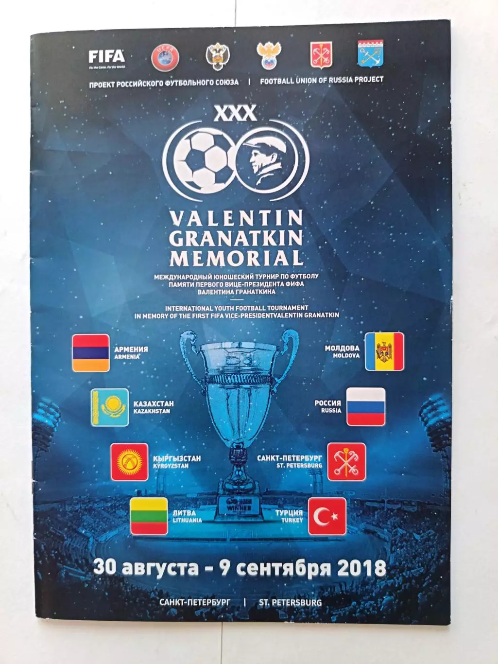 Мемориал Гранаткина 2018 (Санкт-Петербург, 30.08-09.09)