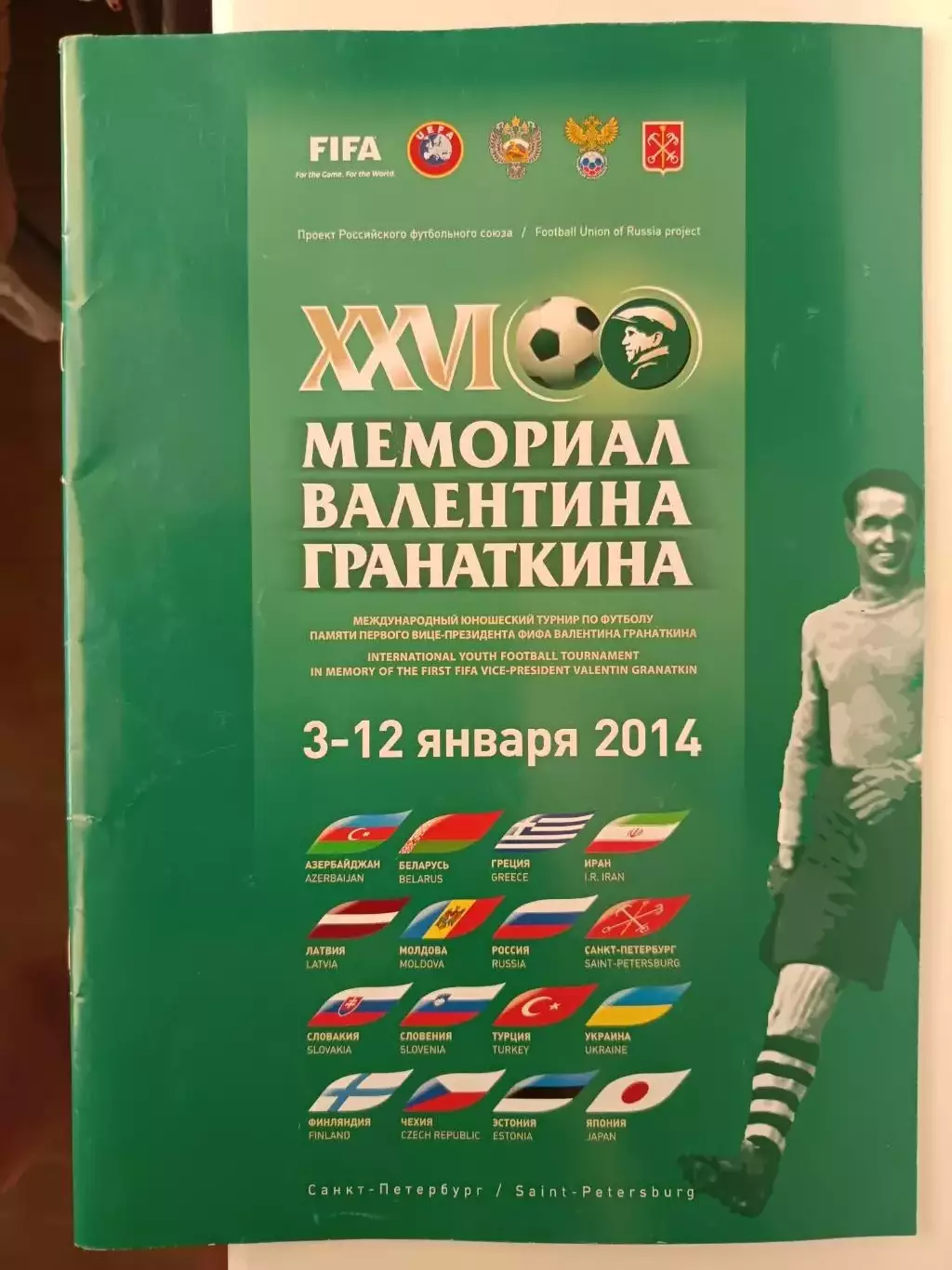 Мемориал Гранаткина 2017 (Санкт-Петербург, 3-12 января 2014)