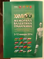 Мемориал Гранаткина 2017 (Санкт-Петербург, 3-12 января 2014)