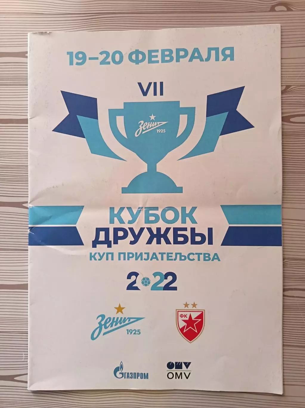 Кубок Дружбы-2022. Академия Зенита - Цр.Звезда (Сербия) 19-20.02.2022. СПб