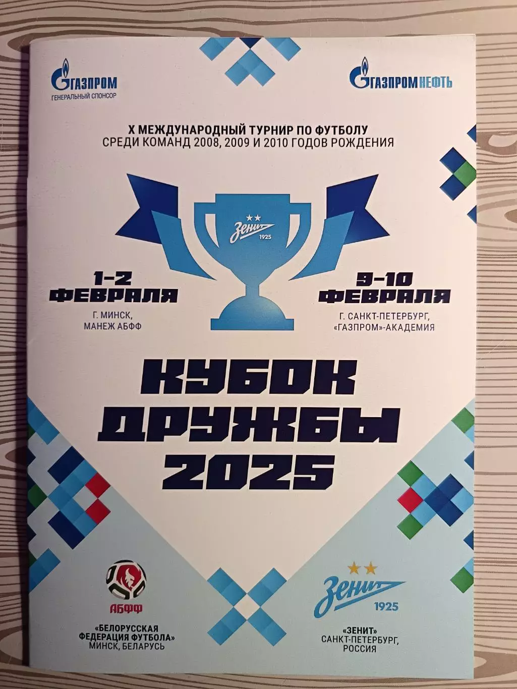 Кубок Дружбы-2025. Академия Зенита и АБФФ (Белоруссия). 1-2.02 Минск, 9-10.02СПб