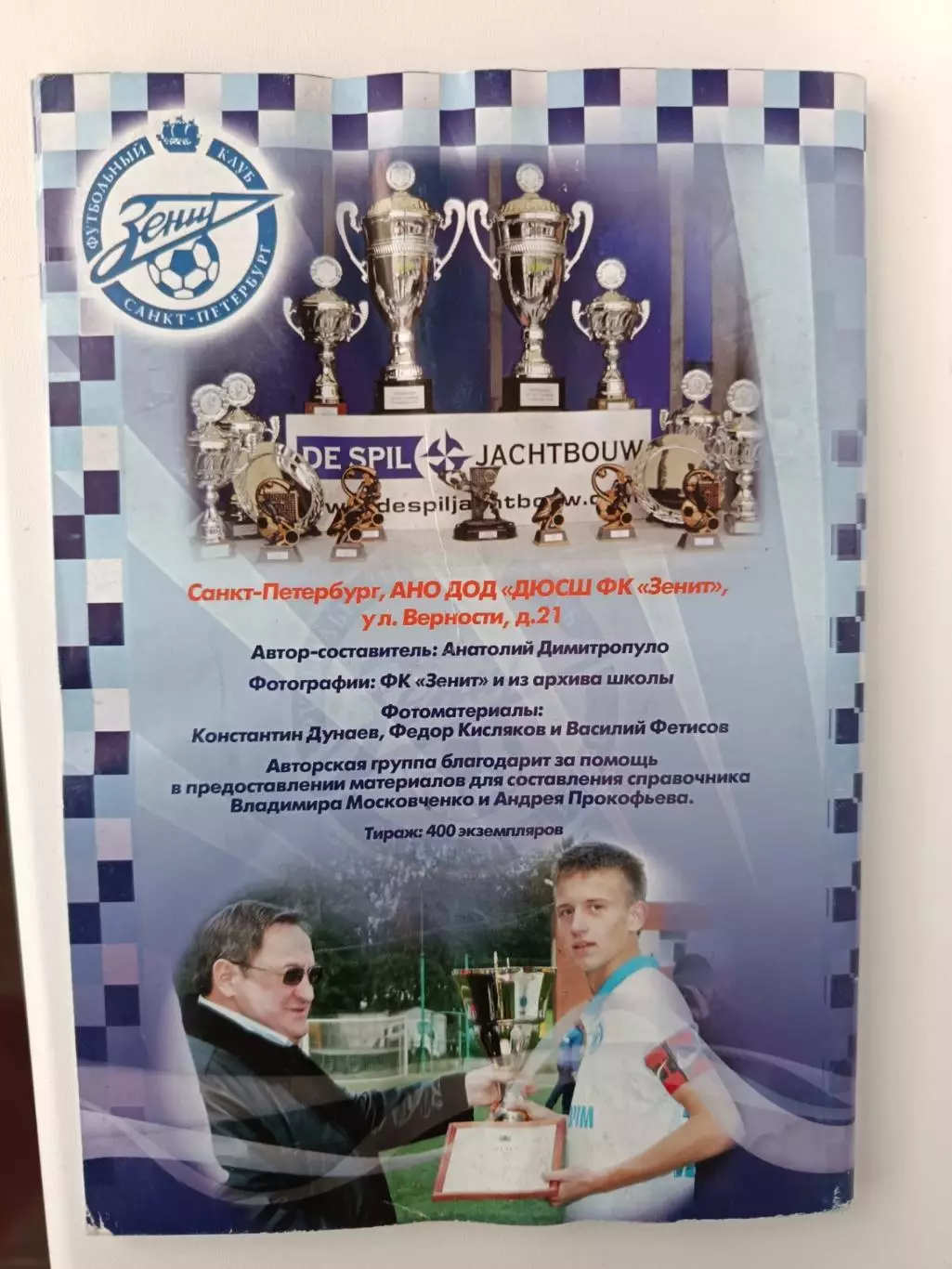 Справочник. Академия ФК Зенит. Сезон-2010 3