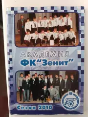 Справочник. Академия ФК Зенит. Сезон-2010