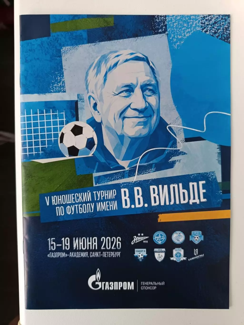 IV юнош.турнир по футболу имени Вильде (15-19.06.2026) Зенит, Ижевск, Сочи