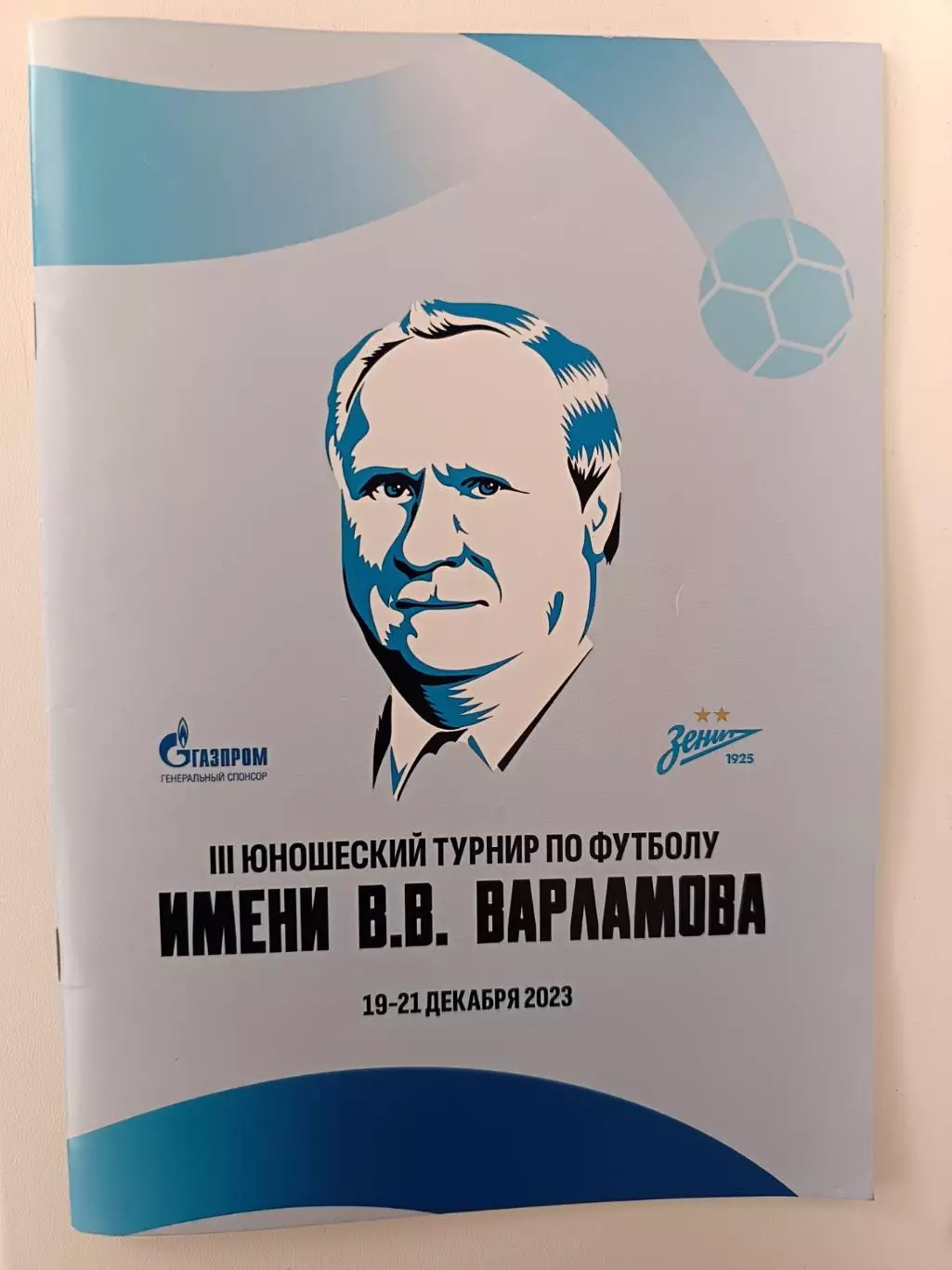III юнош.турнир по футболу имени Варламов (19-21.12.2023)