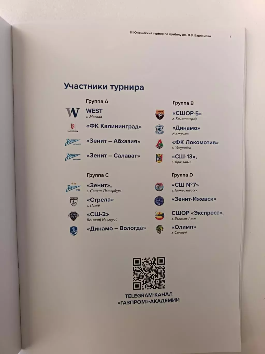 III юнош.турнир по футболу имени Варламов (19-21.12.2023) 1