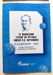 IV юнош.турнир по футболу имени Варламов (17-20.12.2024)