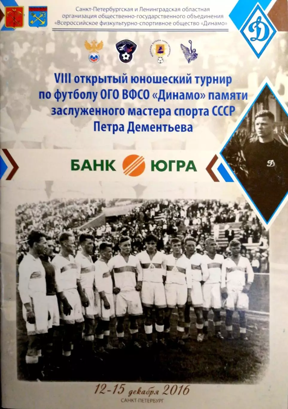 Турнир памяти Петра Дементьева, Санкт-Петербург, 12-15.12.2016