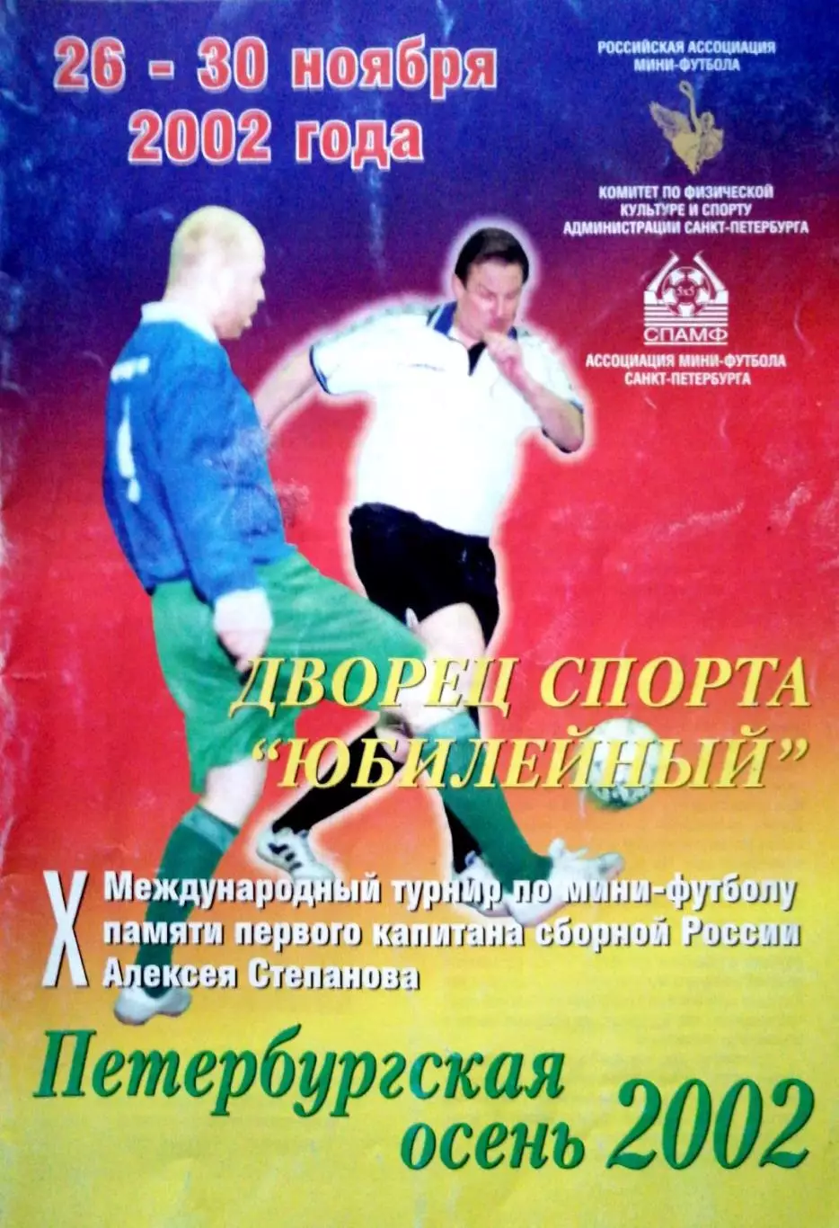 Межд.турнир Петербургская осень 26-30.11.2002