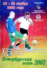 Межд.турнир Петербургская осень 26-30.11.2002
