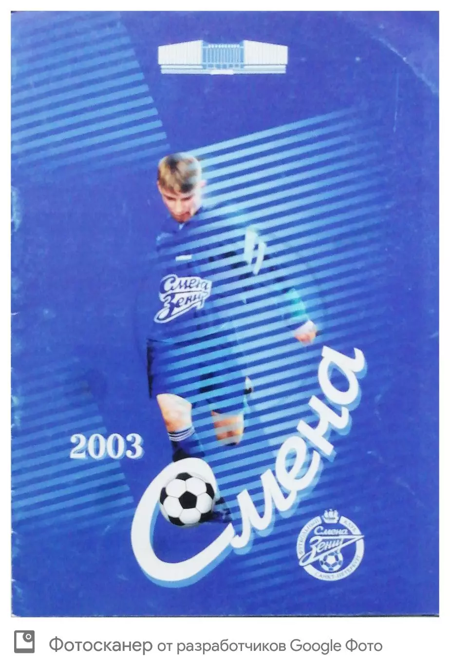 Буклет СДЮШОР Смена-2003 Санкт-Петербург