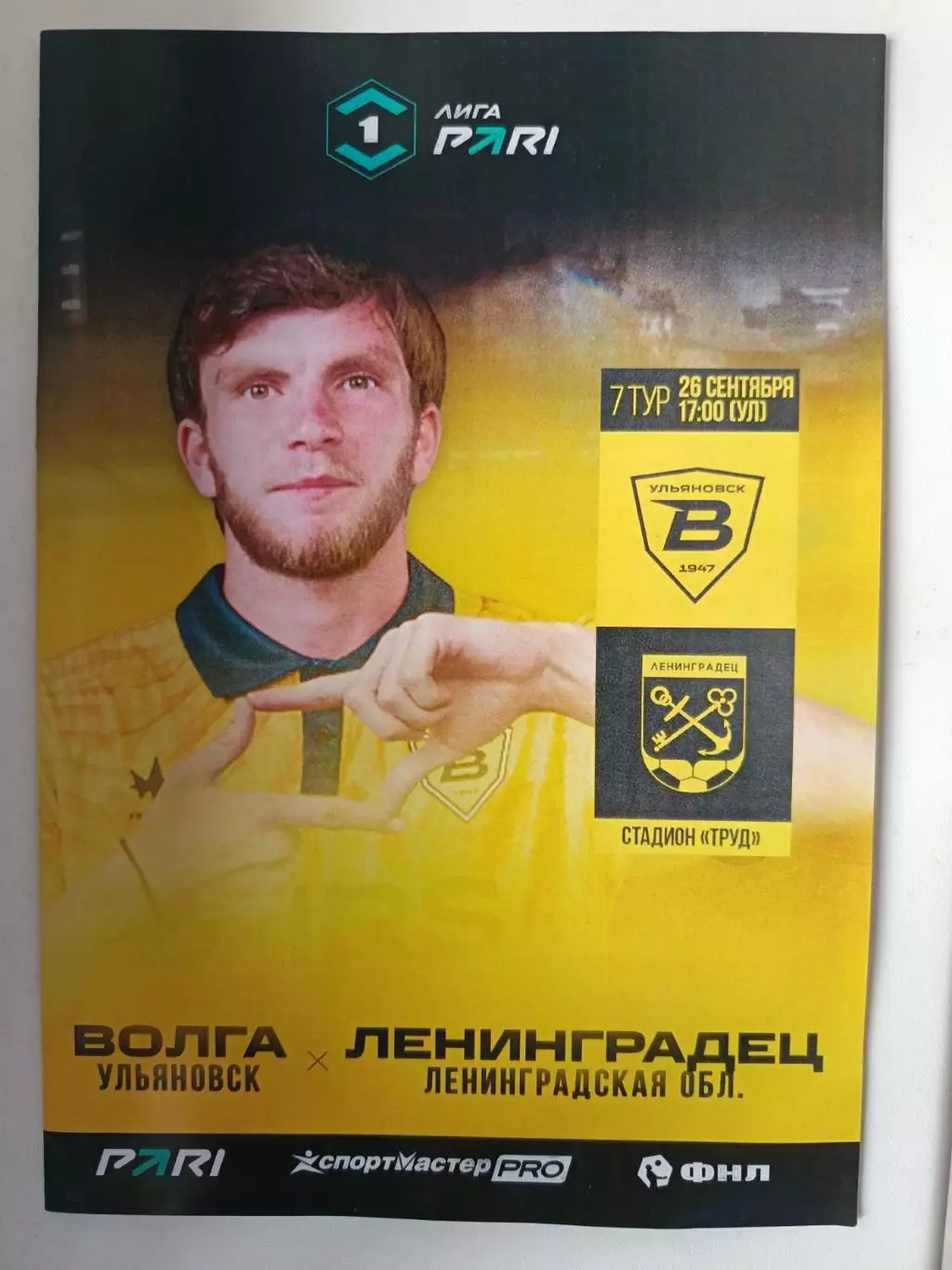 1 лига-2026/27. Волга Ульяновск - Ленинградец 26.09.2026