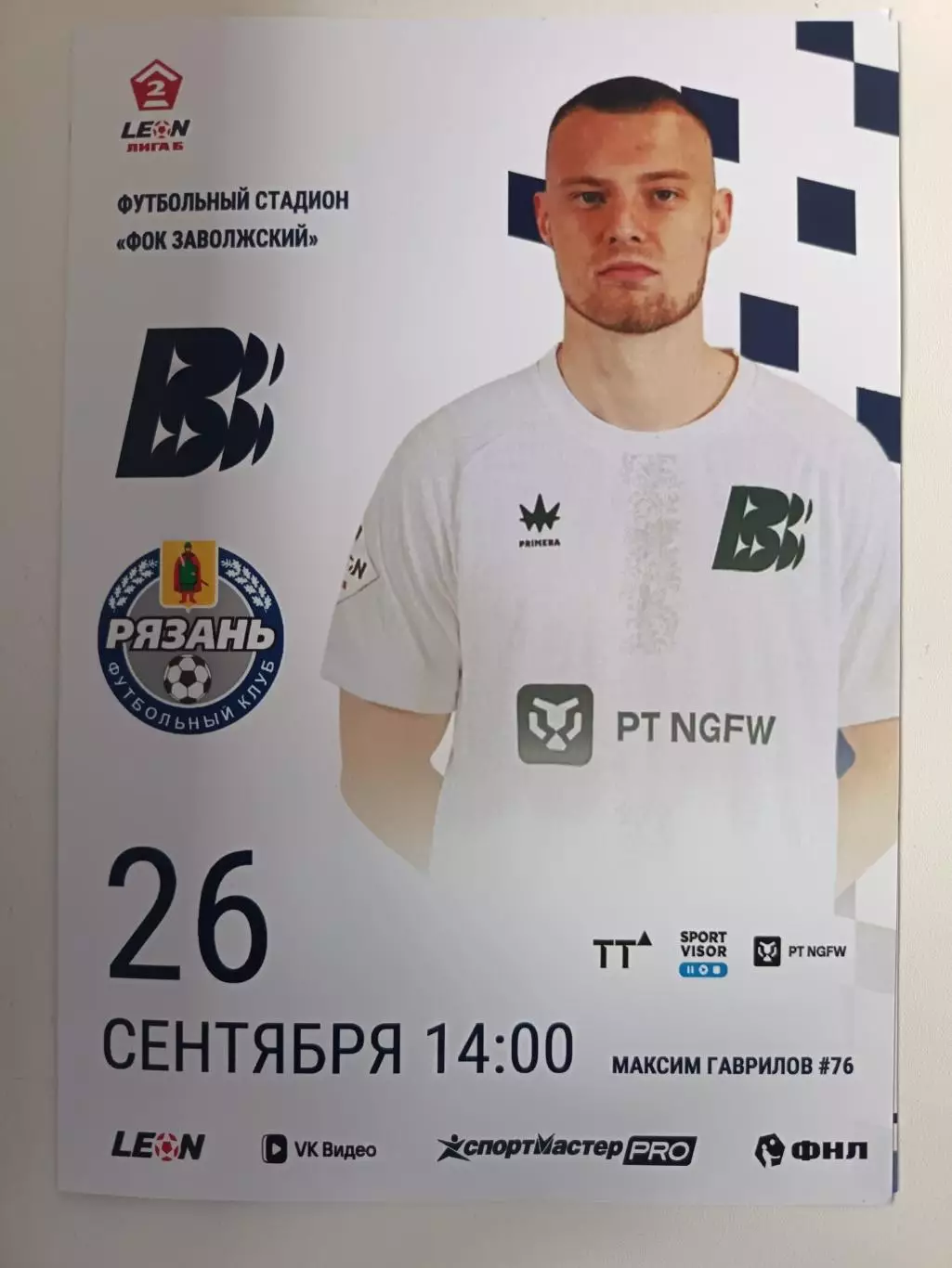 2 лига-2026. Волна Ковернино - Рязань 26.09.2026 + билет + календарь