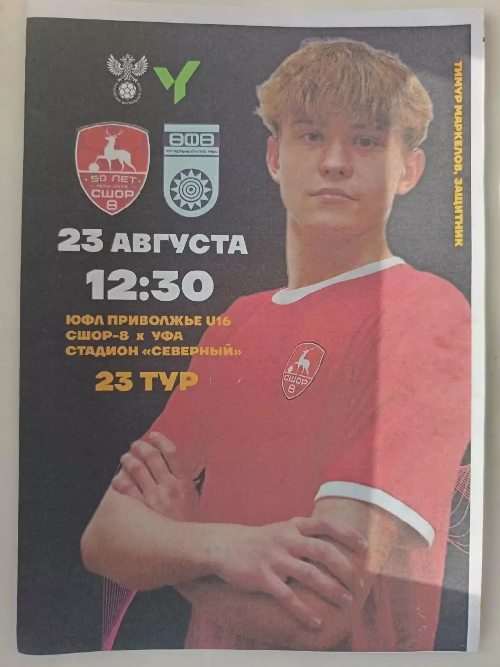 ЮФЛ Приволжье. U-16 СШОР8 НН - Уфа 23.08.2026
