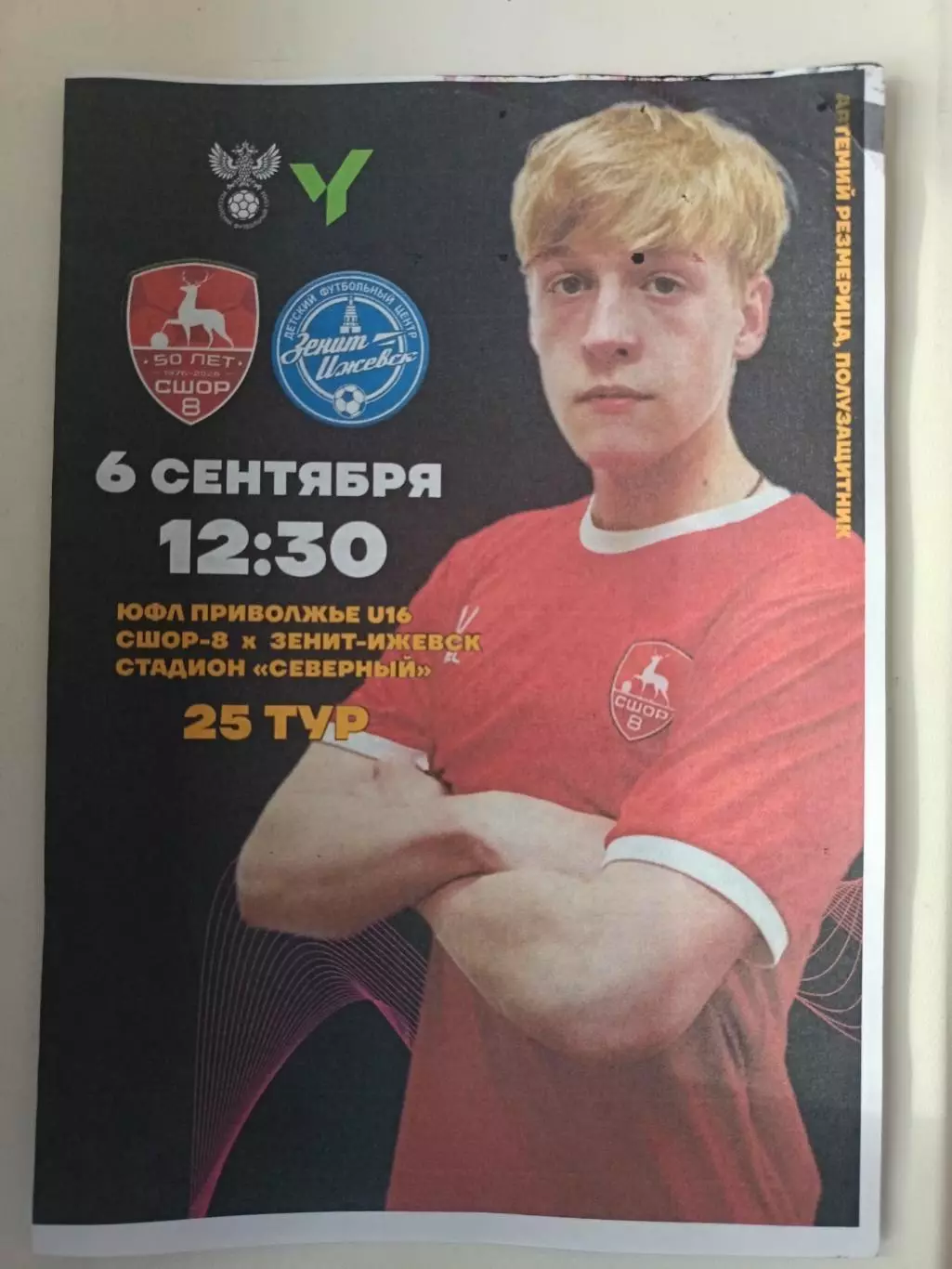 ЮФЛ Приволжье. U-16 СШОР8 НН - Зенит-Ижевск 06.09.2026