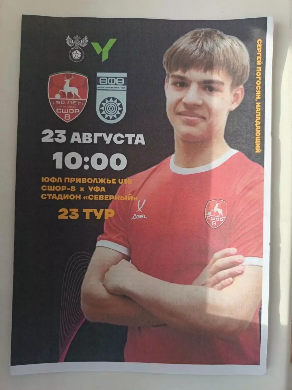 ЮФЛ Приволжье. U-15 СШОР8 НН - Уфа 23.08.2026