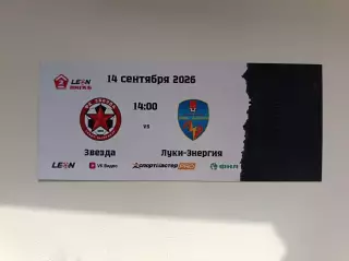 Билет. Вторая лига Б-2026. Звезда СПб - Луки-Энергия. 14.09.2026