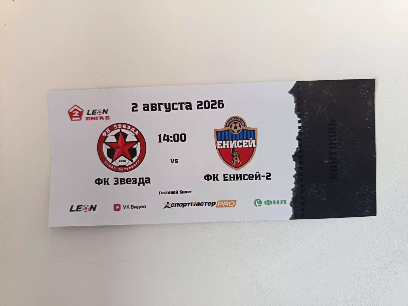 Билет. Вторая лига Б. Сезон-2026. Звезда СПб - Енисей-2. 02.08.2026