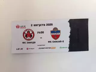 Билет. Вторая лига Б. Сезон-2026. Звезда СПб - Енисей-2. 02.08.2026
