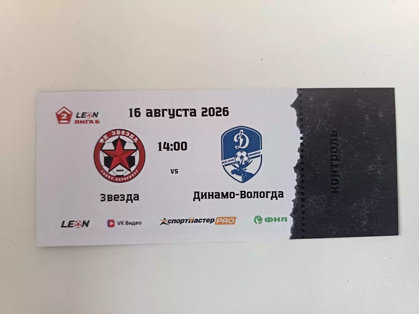 Билет. Вторая лига Б. Сезон-2026. Звезда СПб - Динамо Вологда. 16.08.2026