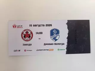 Билет. Вторая лига Б. Сезон-2026. Звезда СПб - Динамо Вологда. 16.08.2026