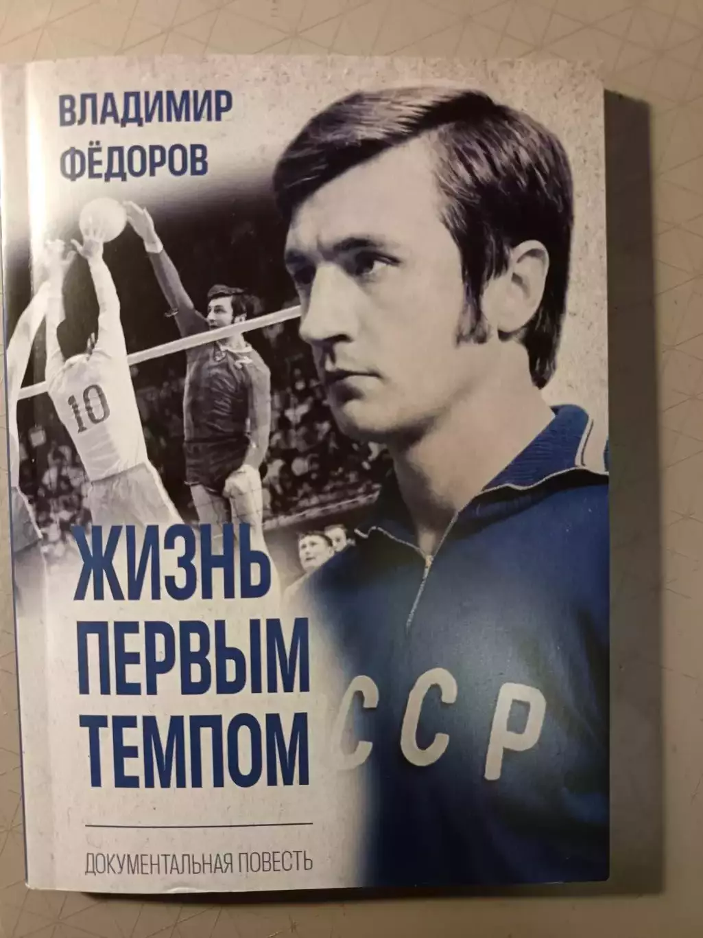 Книга «Жизнь первым темпом» (В. Федоров) — Новинка 2026 года! (СПб)